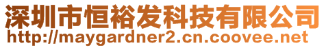 深圳市恒裕發(fā)科技有限公司