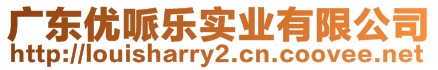 廣東優(yōu)哌樂實業(yè)有限公司