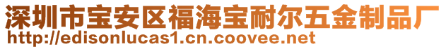 深圳市寶安區(qū)福海寶耐爾五金制品廠