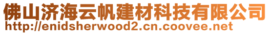 佛山濟(jì)海云帆建材科技有限公司