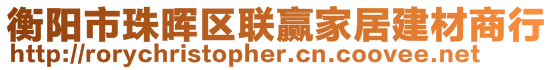 衡陽(yáng)市珠暉區(qū)聯(lián)贏家居建材商行