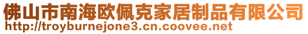 佛山市南海歐佩克家居制品有限公司