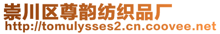 崇川區(qū)尊韻紡織品廠