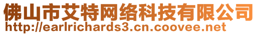 佛山市艾特網(wǎng)絡科技有限公司