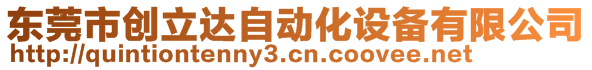 東莞市創(chuàng)立達(dá)自動(dòng)化設(shè)備有限公司