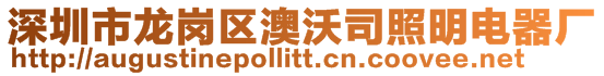 深圳市龍崗區澳沃司照明電器廠