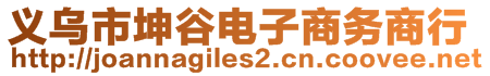 義烏市坤谷電子商務商行