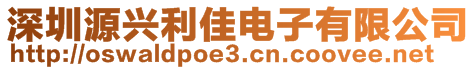 深圳源興利佳電子有限公司