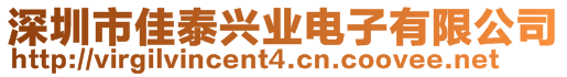 深圳市佳泰興業電子有限公司