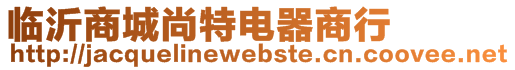 臨沂商城尚特電器商行