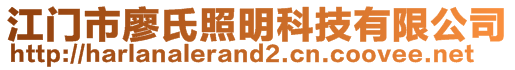 江門市廖氏照明科技有限公司