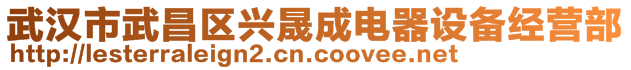 武漢市武昌區(qū)興晟成電器設備經(jīng)營部