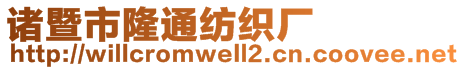 諸暨市隆通紡織廠