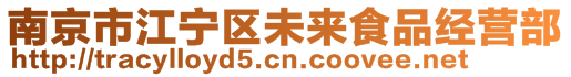 南京市江寧區(qū)未來食品經(jīng)營部