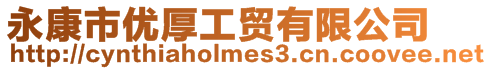 永康市優(yōu)厚工貿(mào)有限公司