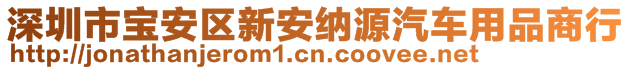 深圳市宝安区新安纳源汽车用品商行