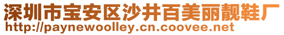 深圳市宝安区沙井百美丽靓鞋厂