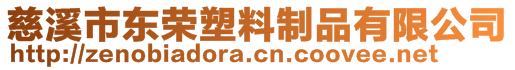 慈溪市東榮塑料制品有限公司