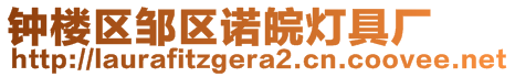 钟楼区邹区诺皖灯具厂