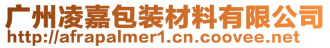 广州凌嘉包装材料有限公司