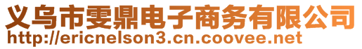 義烏市雯鼎電子商務(wù)有限公司