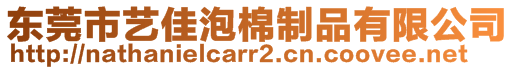 東莞市藝佳泡棉制品有限公司