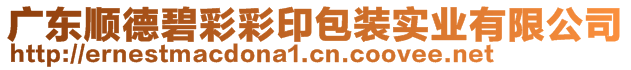 廣東順德碧彩彩印包裝實(shí)業(yè)有限公司