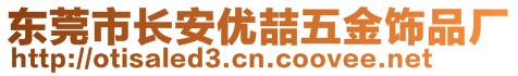 東莞市長安優(yōu)喆五金飾品廠