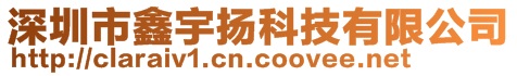 深圳市鑫宇揚科技有限公司