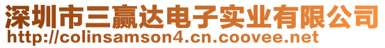 深圳市三贏達電子實業(yè)有限公司