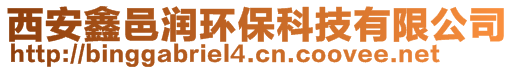西安鑫邑潤環保科技有限公司