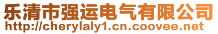 樂清市強(qiáng)運(yùn)電氣有限公司