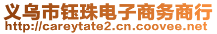 義烏市鈺珠電子商務商行