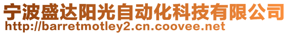 宁波盛达阳光自动化科技有限公司