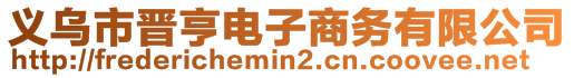 義烏市晉亨電子商務(wù)有限公司