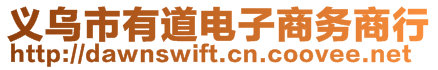 義烏市有道電子商務(wù)商行