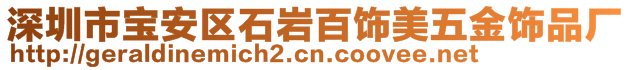 深圳市寶安區石巖百飾美五金飾品廠