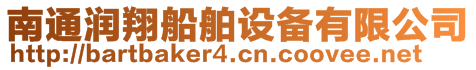 南通潤翔船舶設備有限公司