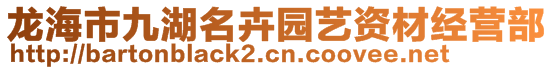 龍海市九湖名卉園藝資材經(jīng)營(yíng)部