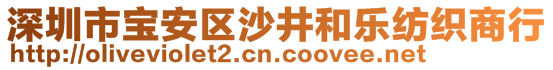 深圳市寶安區(qū)沙井和樂紡織商行