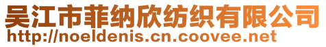 吴江市菲纳欣纺织有限公司