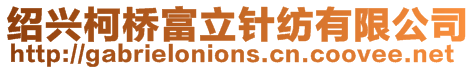 紹興柯橋富立針紡有限公司