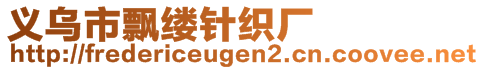 義烏市飄縷針織廠