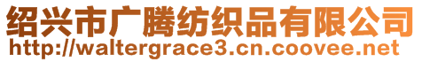 紹興市廣騰紡織品有限公司