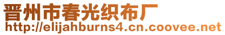 晉州市春光織布廠