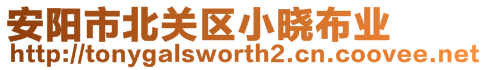 安陽市北關區小曉布業