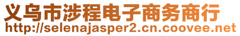 義烏市涉程電子商務(wù)商行