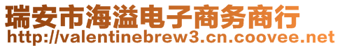 瑞安市海溢电子商务商行