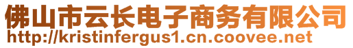 佛山市云長電子商務(wù)有限公司