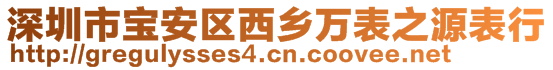 深圳市寶安區(qū)西鄉(xiāng)萬(wàn)表之源表行